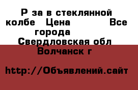  Рøза в стеклянной колбе › Цена ­ 4 000 - Все города  »    . Свердловская обл.,Волчанск г.